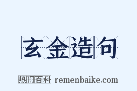 玄金造句是什么意思的图片